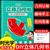 时光学儿童DIY立体几何书玩转小学几何模型几何认知趣味手工空间思维立体 