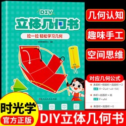 时光学儿童DIY立体几何书玩转小学几何模型几何认知趣味手工空间思维立体 