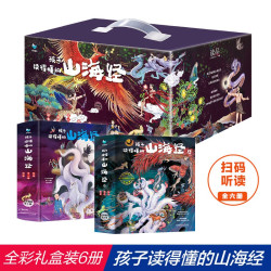 孩子读得懂的山海经礼盒（ 全6册）附音频 神话 神兽 异人国 神木 异兽
