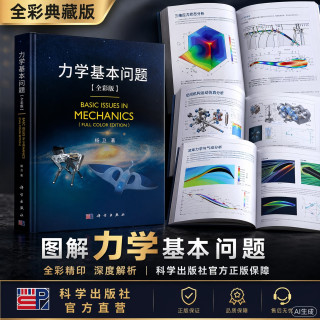 力学基本问题（全彩版） 科学出版社