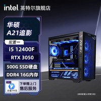 移动端：英特尔 [国补10%]intel官方旗舰店12400F/14600KF/250K/5060TI/5070Ti显卡台式diy组装电脑华硕A21追影游戏主机