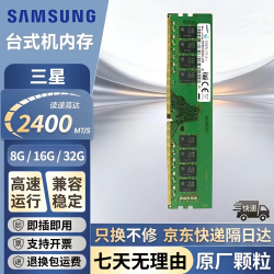 星亿芯 三星(SAMSUNG) DDR4 8G/16G/32G2666/3200台式机内存条 三星台式机DDR4 2400 8GB 1条