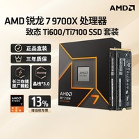 移动端：瀚铠 AMD锐龙7 9700X处理器盒装CPU搭配致态Ti600/7100S 1T SSD硬盘322