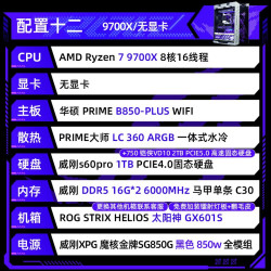 ROG 9800X3D/9950X3D 主板玩家国度ROG DIY全家桶AMD R7 R9 RTX5080/5070Ti显卡diy主机太阳神游戏电竞电脑