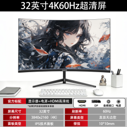 显示器24英寸2K180Hz曲面电竞27寸4K高清电脑显示屏32寸240HZ高刷办公屏幕 32英寸4K-60Hz 大屏超清