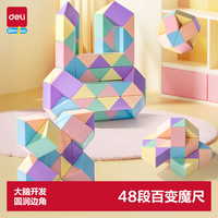 得力 48段马卡龙色系魔尺百变六一儿童节玩具生日礼物YP106A