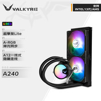 VALKYRIE A240 ARGB 240mm 一体式水冷散热器 黑色