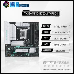 华硕 TX B760M WIFI D4天选主板搭12600kf/12490f主板旗舰店