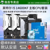 移动端：铭瑄 英特尔i5 14600KF铭瑄挑战者B760M终结者B760ITX ACE II主板U套装