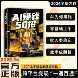 AI赚钱50招 让碎片时间变成现金流让AI变成增收利器 2026抓住机遇吃透AI时代红利真实上手