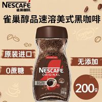 雀巢 Nestle）巴西醇品速溶黑咖啡200g 巴西进口 冷热速溶黑咖啡 无蔗糖添加