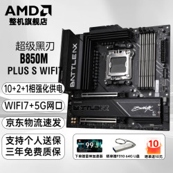 AMD 战斧/CVN B850M/X870 战列舰七彩虹主板 支持CPU 7800X3D/9800X3D/9600X(AMD B850/socket AM5) B850M-PLUS S WIFI7