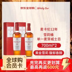 麦卡伦 洋酒 12年 雪莉桶 单一麦芽威士忌 700ml*2瓶 40度 新版礼盒
