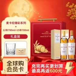 麦卡伦 洋酒 12年+15年 臻彩系列 单一麦芽威士忌 700ml 礼盒