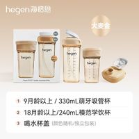 百亿补贴：hegen 海格恩 240ml-330ml大宝自主学饮成长礼盒＋喝水杯盖（单独装）