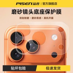 品胜 适用苹果手机镜头膜iPhone17ProMax防刮镂空底座摄像头保护膜