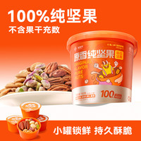 知味轩 原香纯坚果仁桶孕妇控卡休闲健康零食晚上充饥中秋送礼