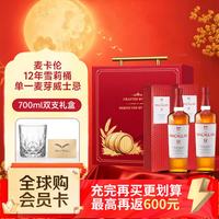 麦卡伦 洋酒 12年 雪莉桶 单一麦芽威士忌 700ml 双支礼盒
