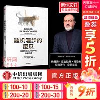 《随机漫步的傻瓜·发现市场和人生中的隐藏机遇》