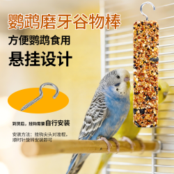 鹦鹉磨牙棒食物磨嘴零食棒磨嘴器鸟用磨牙棒含钙五谷杂粮棒磨牙棒