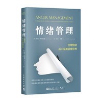 情绪管理：管理情绪，而不是被情绪管理 心理学书籍 理解人性  自愈自渡 正版