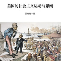 美国的社会主义运动与思潮