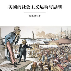 美国的社会主义运动与思潮