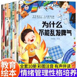 全10册宝宝为什么不能系列教育绘本 儿童情绪管理与性格培养绘本 3–6岁故事书籍幼儿园小中大班亲