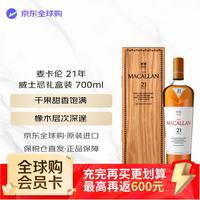 麦卡伦 洋酒 21年 臻彩系列 单一麦芽威士忌 700ml 43度 礼盒