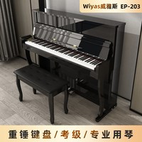 Wiyas威雅斯 EP203 88键重锤 立柜式电钢琴