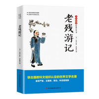 全民阅读·经典小丛书-老残游记