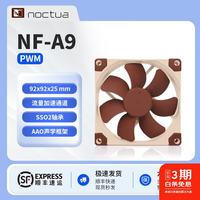 猫头鹰 NF-A9 PWM CH.BK 猫扇 9025 9CM ITX机箱散热风扇 智能温控 猫头鹰 NF-A9 PWM