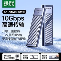 移动端：绿联 M.2 NVMe/SATA双协议 移动硬盘盒