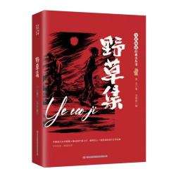全民阅读·经典小丛书-野草集鲁迅代表作学生必读文学经典考试必备开学季