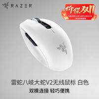 雷蛇 八岐大蛇V2无线鼠标 新款 2.4G/蓝牙双模 电竞游戏办公 双手通用型 吃鸡/LOL/CS GO 白色