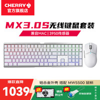 樱桃 MX3.0S 无线三模机械键盘键鼠套装 108键 RGB蓝牙电竞游戏办公全尺寸 MX3.0S 青轴 三模白键鼠套装