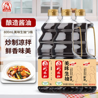 巧媳妇 美味生抽美味香醋美味料酒点蘸家用凉拌酿造酱油实惠800ml*3 美味生抽800ml*3