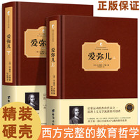 爱弥儿 上下册 卢梭 正版完整无删减 硬壳精装