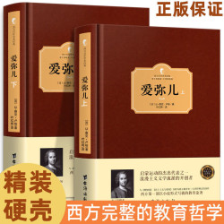 爱弥儿 上下册 卢梭 正版完整无删减 硬壳精装