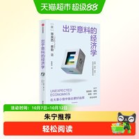 出乎意料的经济学 蒂莫西·泰勒著 比尔盖茨推荐斯坦福极简经济学
