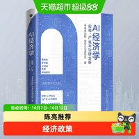 AI经济学 中金公司研究部等 著 经济 黄奇帆推荐