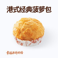 幸福西饼 港式菠萝包 BL