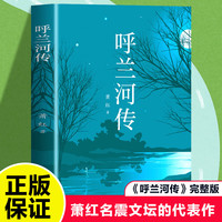 《呼兰河传》