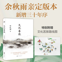 余秋水作品集 套装单册自选 文学散文随笔（余秋雨三十余载沉淀之作）