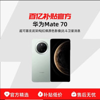 华为 Mate 70 手机