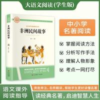 非洲民间故事·大语文阅读学生版中小学名著阅读语文课外阅读指导儿童青少版注释解读插图版