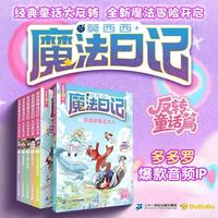 莫西西魔法日记 反转童话篇(1-6共6册) 8-14岁儿童文学中国式魔法世界