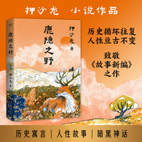 鹿隐之野（历史循环往复，人性亘古不变 致敬《故事新编》的神作 押沙龙 小说作品）