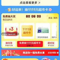 京东 家清双11会场 每日抽奖可赢最高1111元超市卡/实物奖品等（每日可抽）