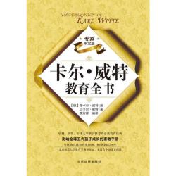 正版《卡尔·威特教育全书》（北师大博导  审定版，影响全球五代孩子成长的家教经典）
